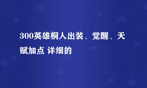 300英雄桐人出装、觉醒、天赋加点 详细的
