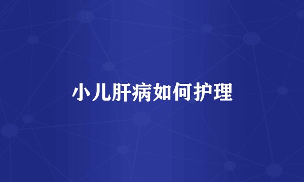 小儿肝病如何护理