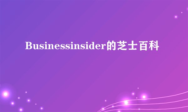 Businessinsider的芝士百科