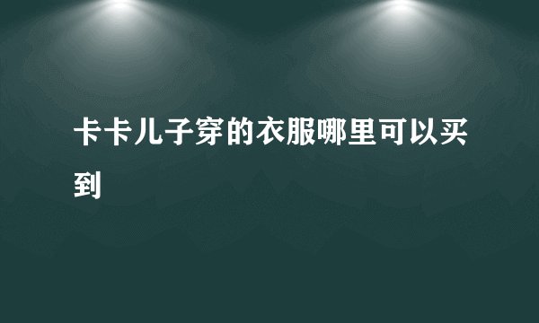 卡卡儿子穿的衣服哪里可以买到