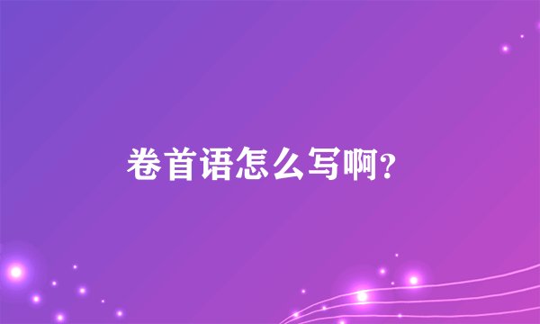 卷首语怎么写啊？