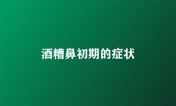 酒糟鼻初期的症状