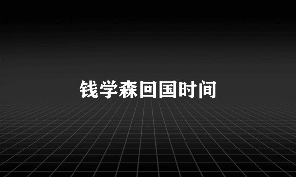 钱学森回国时间