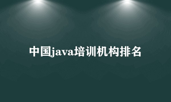 中国java培训机构排名