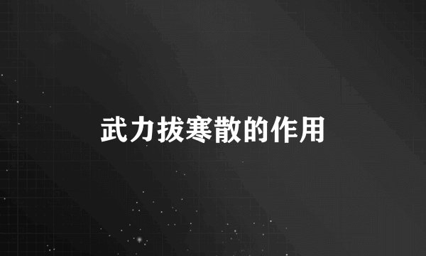 武力拔寒散的作用
