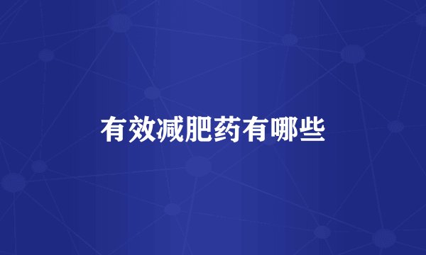 有效减肥药有哪些