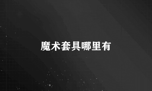 魔术套具哪里有