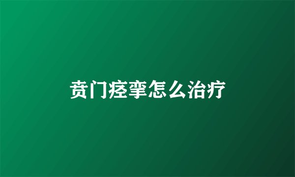 贲门痉挛怎么治疗