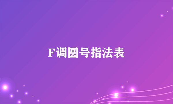 F调圆号指法表