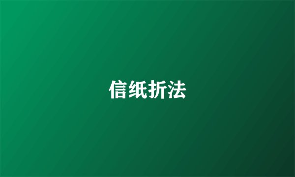 信纸折法