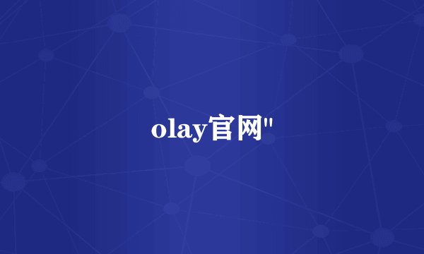 olay官网