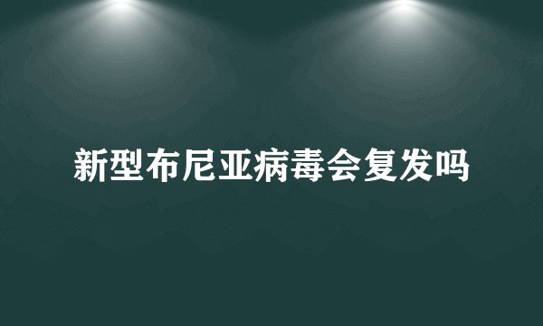 新型布尼亚病毒会复发吗