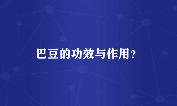 巴豆的功效与作用？