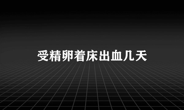 受精卵着床出血几天