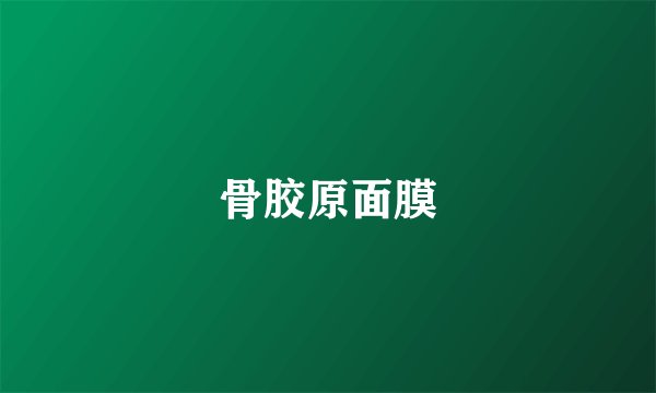 骨胶原面膜