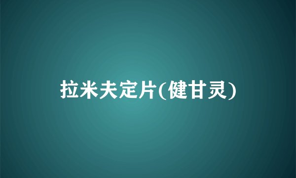 拉米夫定片(健甘灵)