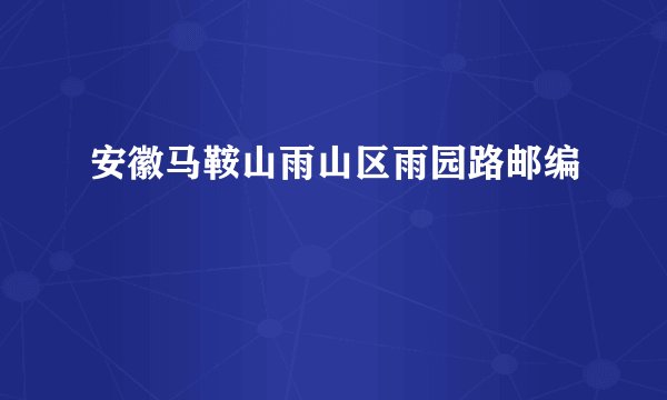 安徽马鞍山雨山区雨园路邮编