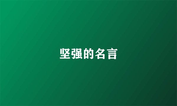 坚强的名言