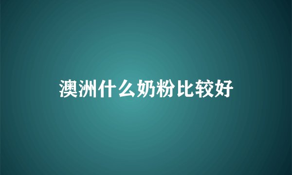 澳洲什么奶粉比较好