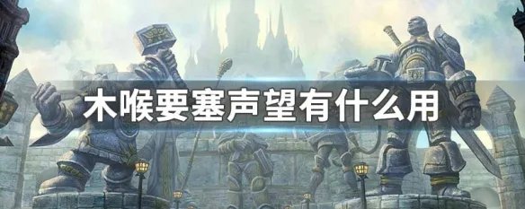 木喉要塞声望有什么用