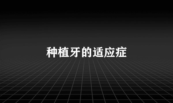 种植牙的适应症