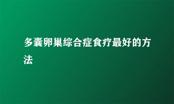 多囊卵巢综合症食疗最好的方法