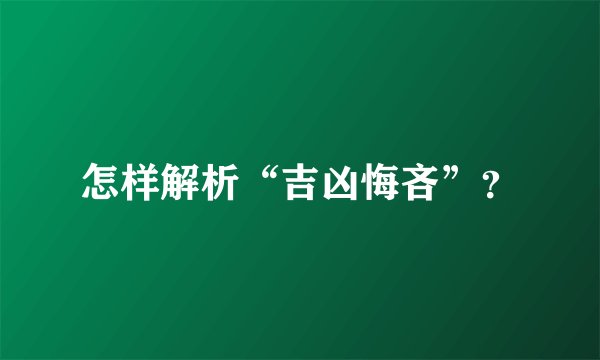 怎样解析“吉凶悔吝”？