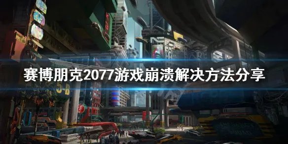 《赛博朋克2077》提示程序挂了怎么办?游戏崩溃解决方法分享