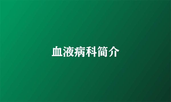 血液病科简介