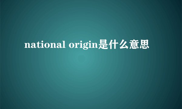 national origin是什么意思