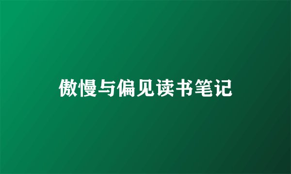 傲慢与偏见读书笔记