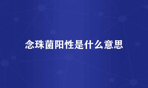 念珠菌阳性是什么意思