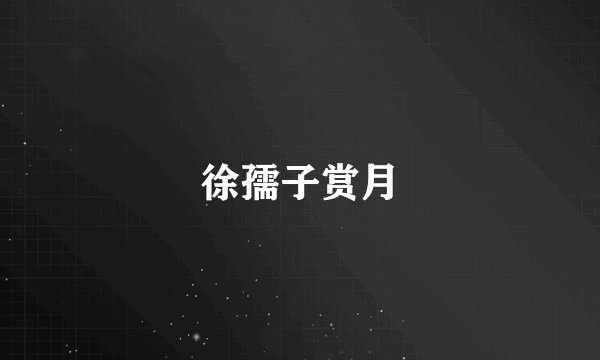 徐孺子赏月