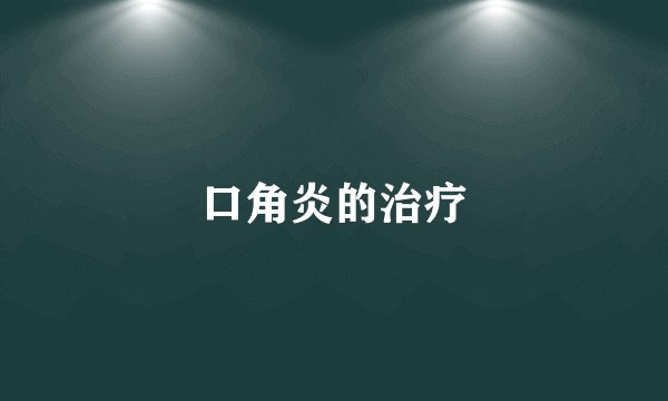 口角炎的治疗