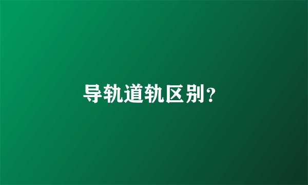 导轨道轨区别？