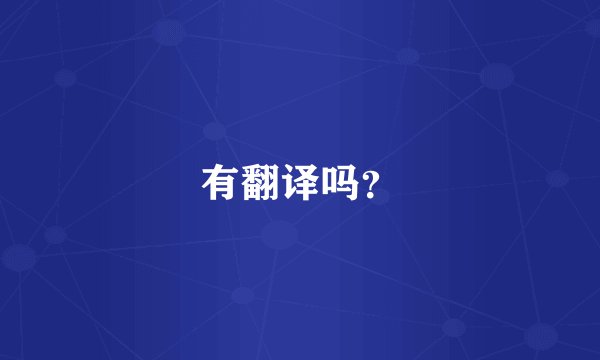 有翻译吗？