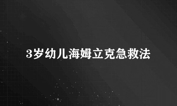 3岁幼儿海姆立克急救法