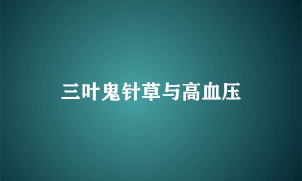 三叶鬼针草与高血压