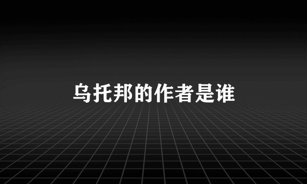 乌托邦的作者是谁