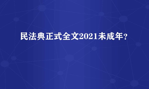 民法典正式全文2021未成年？