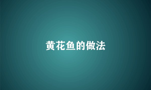 黄花鱼的做法