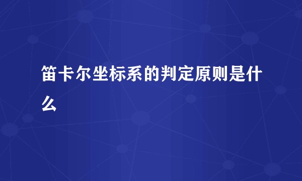 笛卡尔坐标系的判定原则是什么