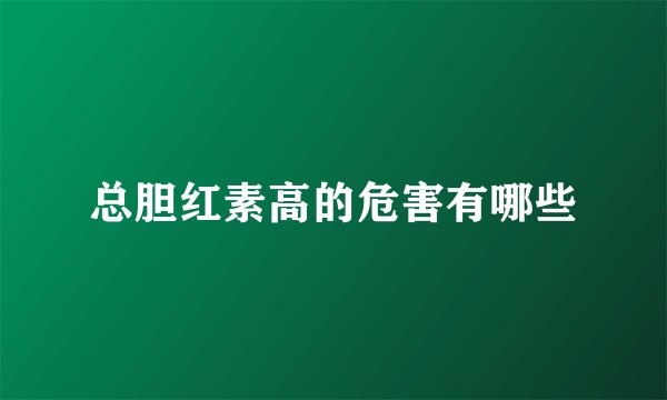 总胆红素高的危害有哪些