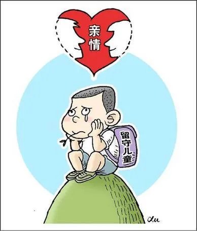 留守儿童的心理健康该如何引导?