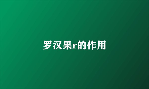 罗汉果r的作用