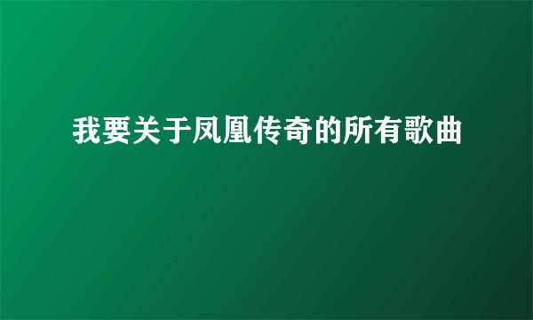 我要关于凤凰传奇的所有歌曲
