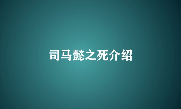 司马懿之死介绍