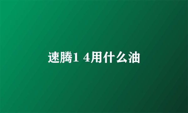 速腾1 4用什么油