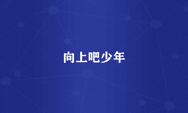 向上吧少年