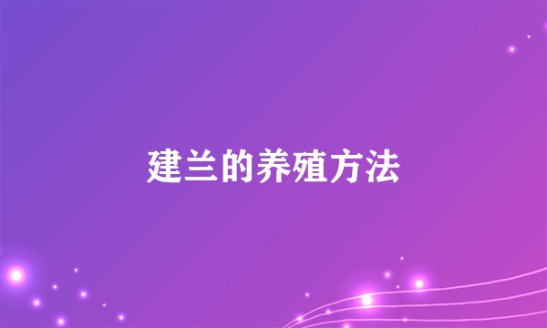 建兰的养殖方法